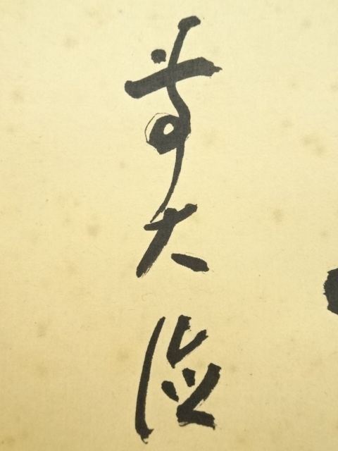 道具 ] - 道具 前大徳 大橋香林筆 「白鳳舞碧天」一行書 肉筆紙本掛軸